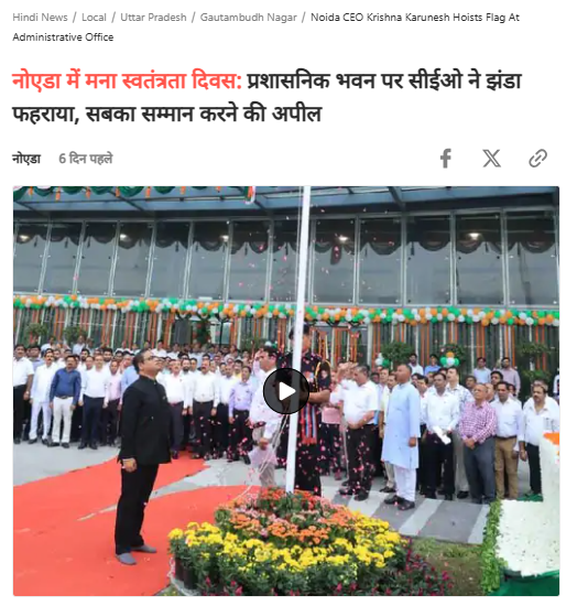 नोएडा में मना स्वतंत्रता दिवस:* प्रशासनिक भवन पर सीईओ ने झंडा फहराया, सबका सम्मान करने की अपील